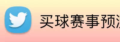 买球赛事预测 Logo